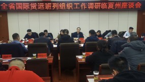 楊芊濱在隴南市、甘南州、臨夏州調(diào)研國際貨運(yùn)班列組織工作