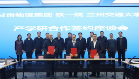  甘肅物流集團(tuán)與中鐵第一勘察設(shè)計院、蘭州交通大學(xué)開展產(chǎn)學(xué)研交流座談會并簽署合作協(xié)議