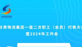  微海報(bào) | 倒計(jì)時(shí)3天！甘肅物流集團(tuán)一屆二次職工（會(huì)員）代表大會(huì)暨2024年工作會(huì)