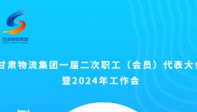  微海報 | 倒計時2天！甘肅物流集團(tuán)一屆二次職工（會員）代表大會暨2024年工作會