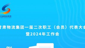  微海報 | 倒計時1天！甘肅物流集團(tuán)一屆二次職工（會員）代表大會暨2024年工作會