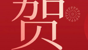  甘肅物流集團恭祝全體干部職工及家屬新春快樂 、龍年大吉、闔家幸福！