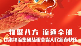  【甘肅日報.新甘肅】迎著春 向著光｜甘肅物流集團恭祝全省人民新春快樂！