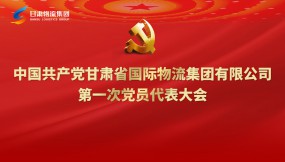  聚焦黨代會|專題視頻：甘肅物流集團第一次黨代會勝利召開！