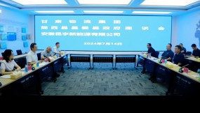  安徽昆宇新能源有限公司、隴西縣縣委縣政府到訪甘肅物流集團(tuán)