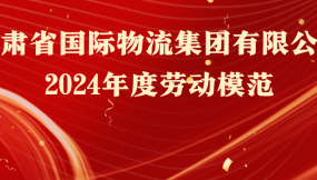  熱烈祝賀！16人榮獲甘肅物流集團(tuán)勞動(dòng)模范稱號(hào)