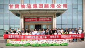  甘肅省經(jīng)貿(mào)工會、甘肅物流集團工會開展“工會送清涼 防暑保安康”慰問活動