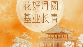  海報|花好月圓 基業(yè)長青！