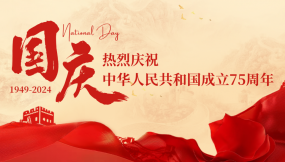  熱烈慶祝中華人民共和國成立75周年！