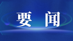  張曉強(qiáng)主持召開市委專題會(huì)議 研究推進(jìn)外向型經(jīng)濟(jì)高質(zhì)量發(fā)展及國際陸港、綜合保稅區(qū)改革發(fā)展工作