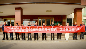  迎新春 送溫暖 | 甘肅省總工會(huì)、省經(jīng)貿(mào)工會(huì)到甘肅物流集團(tuán)蘭州物流園公司開展“工會(huì)送溫暖行動(dòng)”慰問(wèn)活動(dòng)