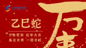  恭賀新春，蛇年大吉！甘肅物流集團給您拜年啦！