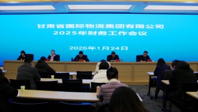  甘肅物流集團召開2025年財務工作會議