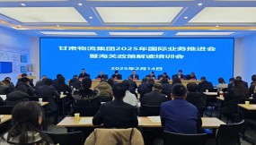  甘肅物流集團召開2025年國際業(yè)務(wù)推進會暨海關(guān)政策培訓(xùn)會