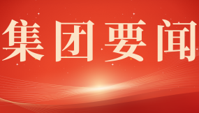  王月成參加集團公司機關(guān)第一黨支部2024年度組織生活會