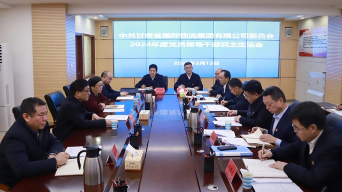 甘肅物流集團(tuán)黨委召開2024年度民主生活會
