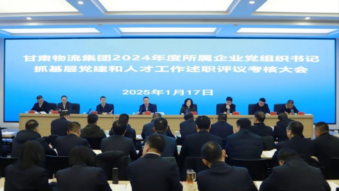 甘肅物流集團(tuán)召開2024年度黨組織書記抓基層黨建和人才工作述職評議考核大會
