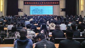  甘肅國際物流集團(tuán)邀請五道口供應(yīng)鏈研究院開展企業(yè)貿(mào)易風(fēng)險管理培訓(xùn)
