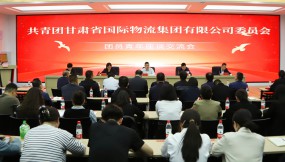  甘肅物流集團(tuán)團(tuán)委召開團(tuán)員青年座談交流會