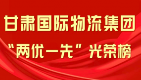  海報(bào)丨甘肅國(guó)際物流集團(tuán)“兩優(yōu)一先”光榮榜