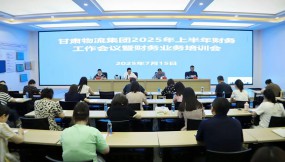  甘肅國際物流集團(tuán)召開2025年上半年財(cái)務(wù)工作暨業(yè)務(wù)培訓(xùn)會