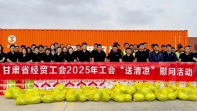  甘肅省總工會、省經(jīng)貿(mào)工會、集團公司工會赴路港公司開展“工會送清涼”慰問活動