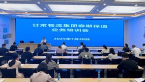  甘肅國際物流集團舉辦套期保值業(yè)務(wù)專題培訓會