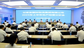  甘肅國際物流集團召開2025年上半年生產(chǎn)經(jīng)營分析會