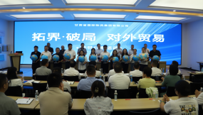  甘肅國際物流集團舉辦“ ‘拓界·破局’對外貿(mào)易”業(yè)務(wù)經(jīng)驗及讀書分享活動