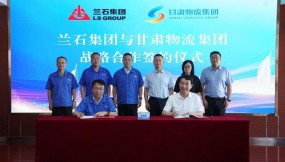  甘肅國(guó)際物流集團(tuán)與蘭石集團(tuán)簽約戰(zhàn)略合作 共啟協(xié)同賦能發(fā)展新征程