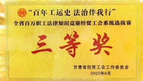  甘肅國(guó)際物流集團(tuán)參賽隊(duì)在“百年工運(yùn)史 法治伴我行”職工法律知識(shí)競(jìng)賽中榮獲三等獎(jiǎng)